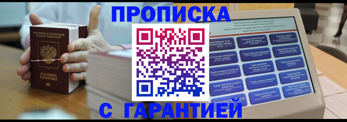 прописка штамп в Саратове